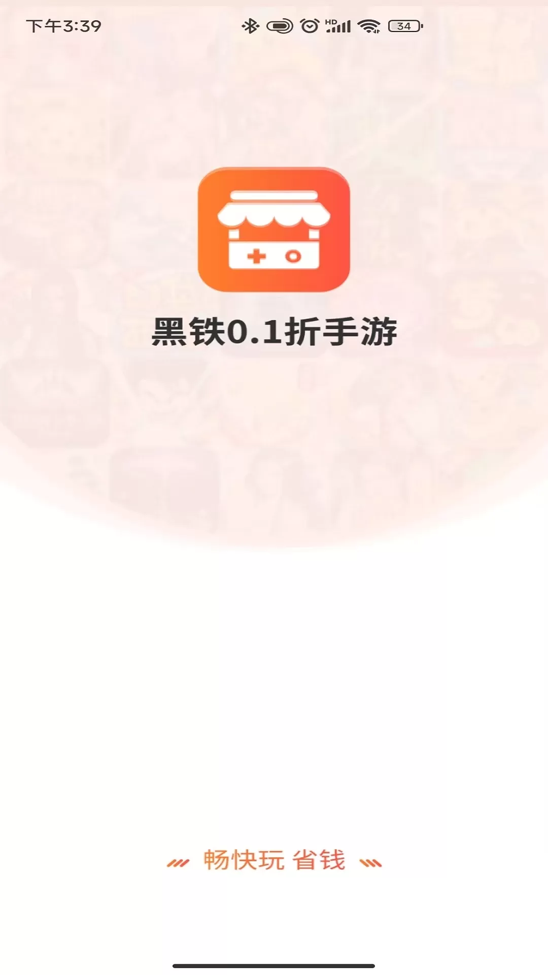 黑铁0.1折官方版下载图0