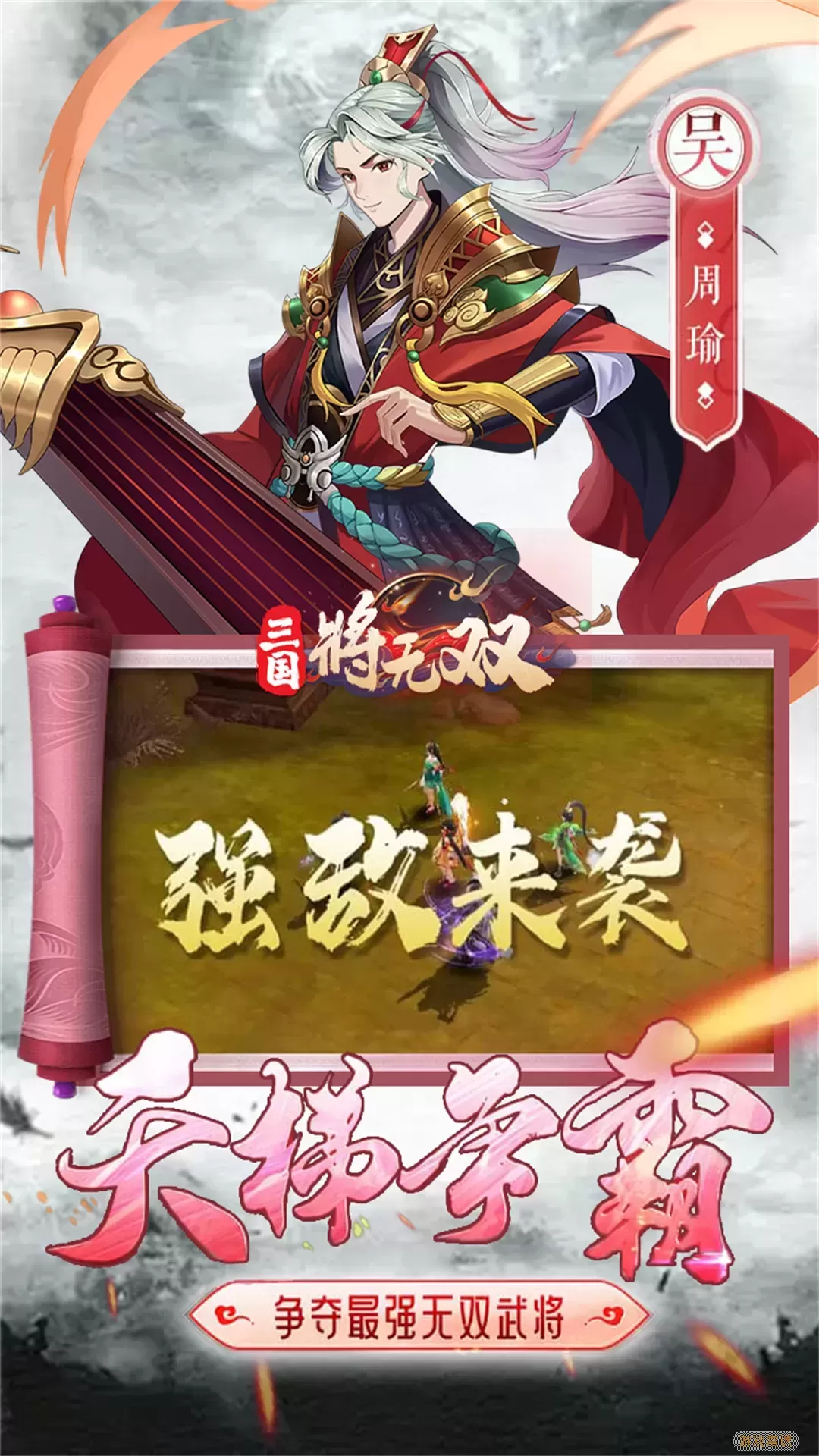 三国将无双2024最新版