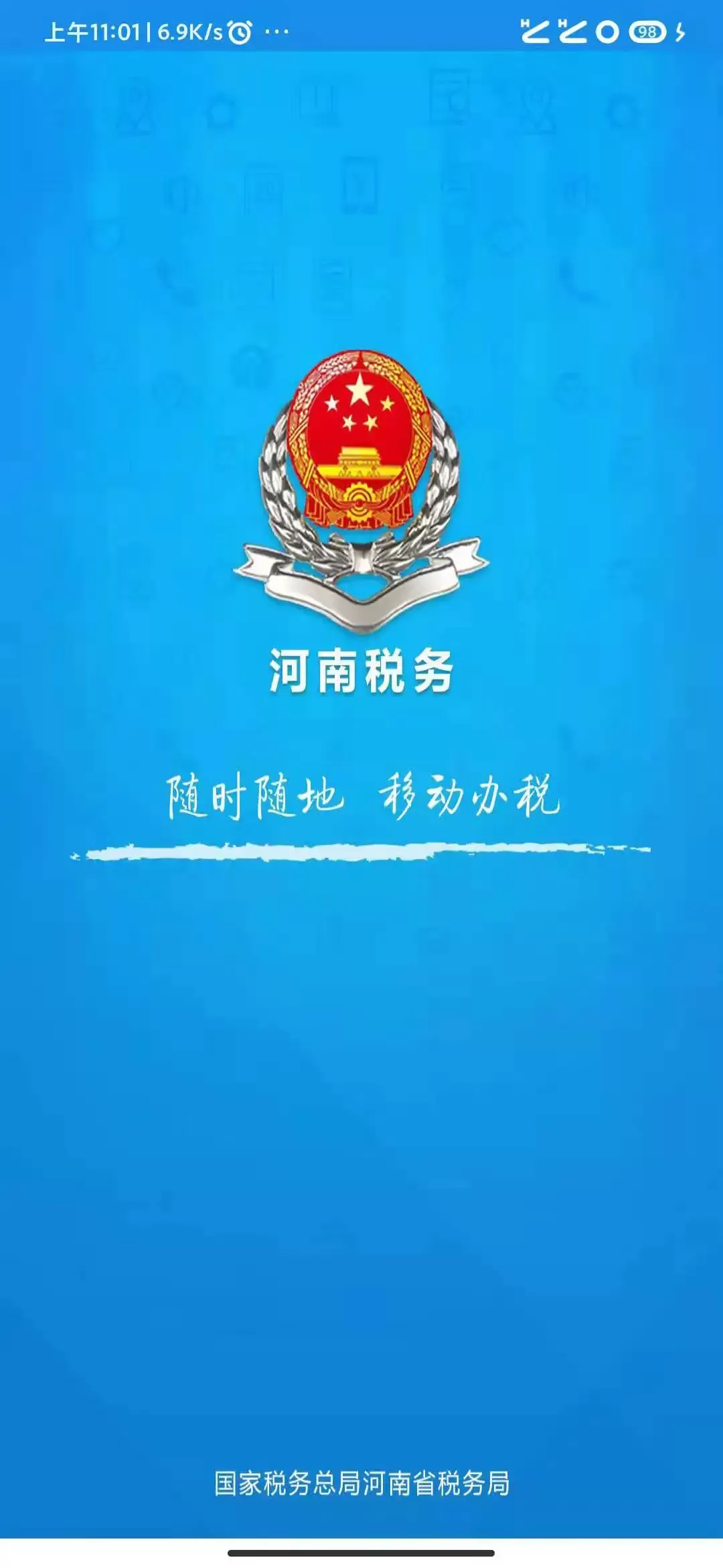 河南税务下载官方版图0