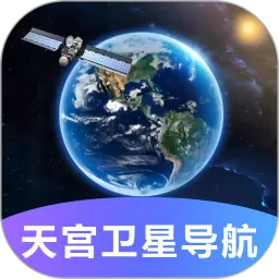 天宫卫星导航安卓版最新版