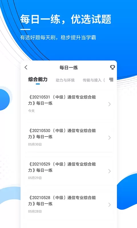 通信工程师准题库下载app图3