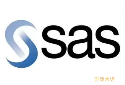 SAS软件截图