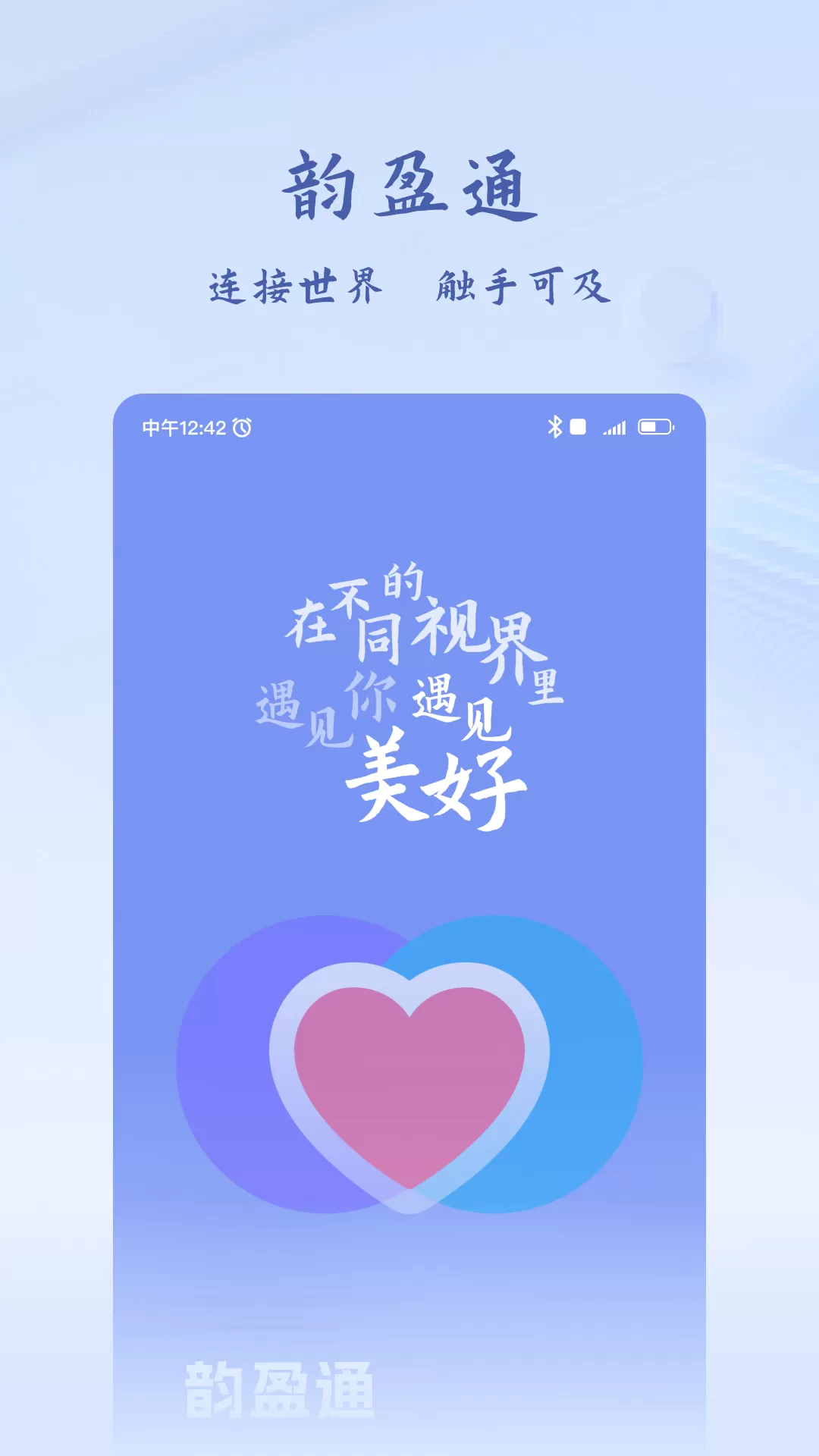 韵盈通下载app图0