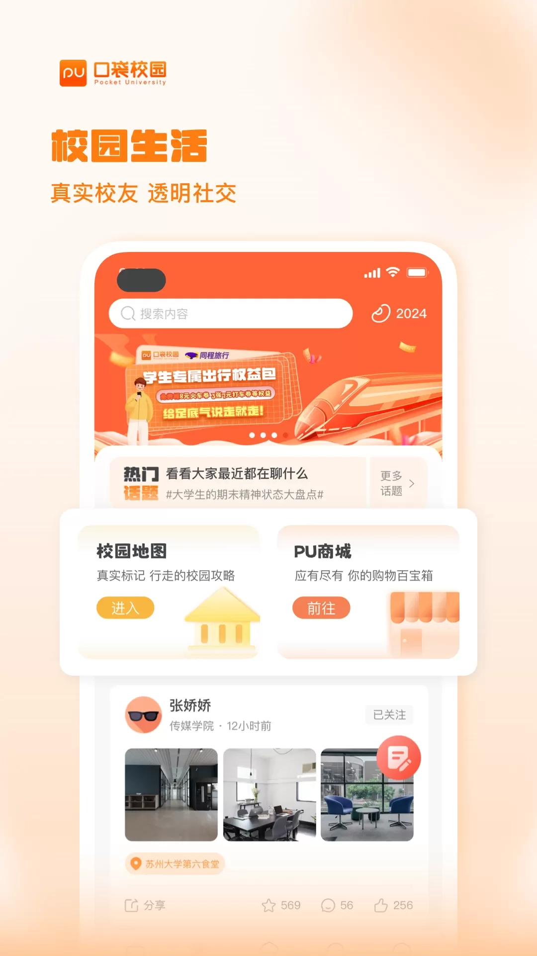 PU口袋校园官网版最新图4