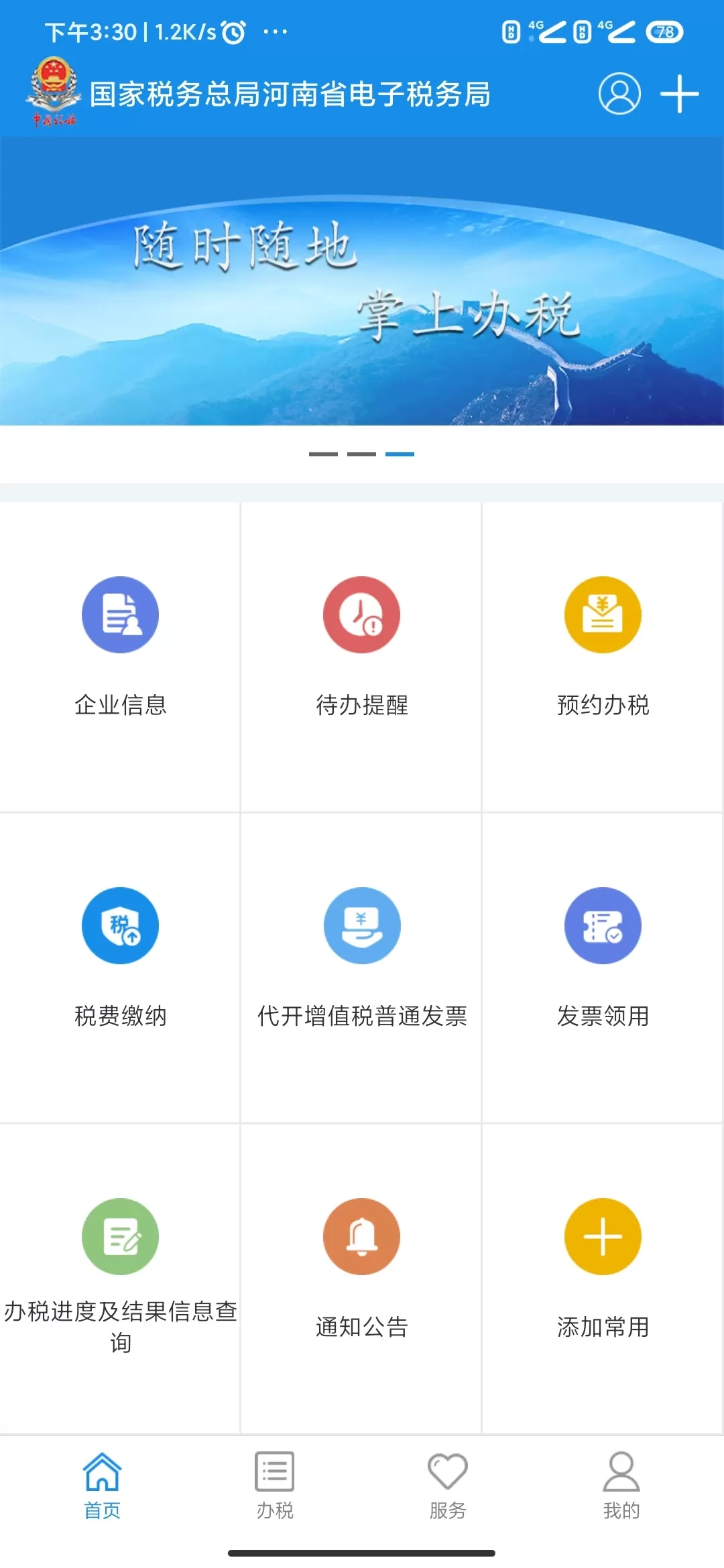 河南税务下载官方版图1