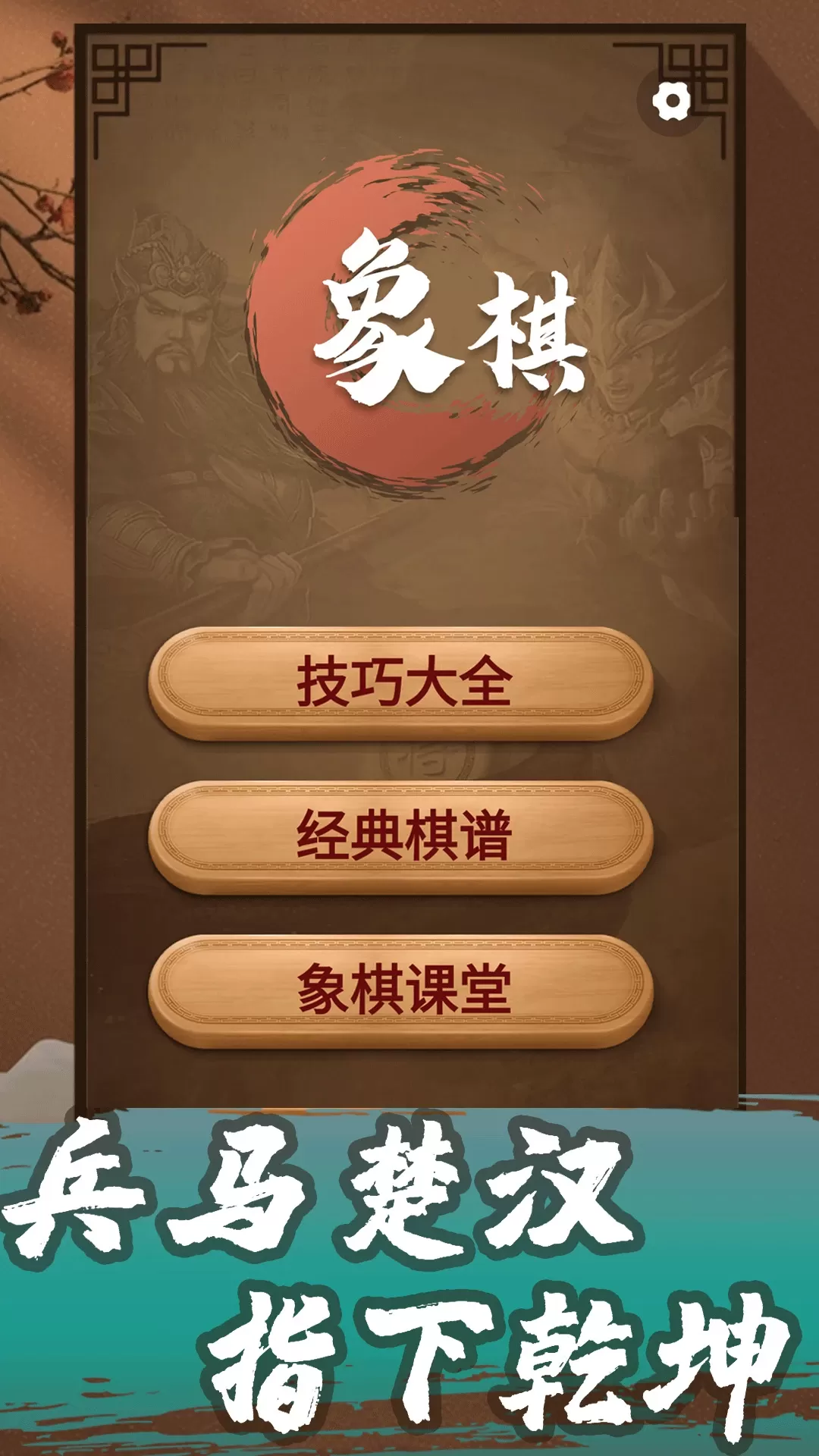 象棋教学app安卓版图0