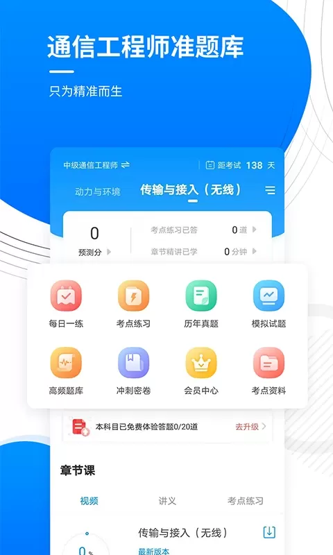 通信工程师准题库下载app图0