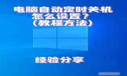 电脑怎么定时关机win7最简单（电脑怎么定时开关机win7）