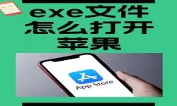 手机怎么打开exe文件的软件（exe格式怎么在手机打开）