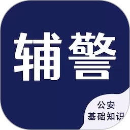 辅警考试智题库官方免费下载