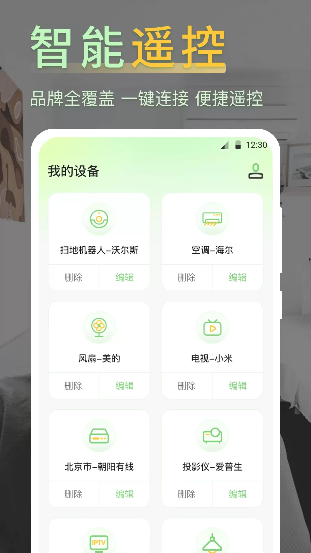 iControl万能遥控器最新版本图2