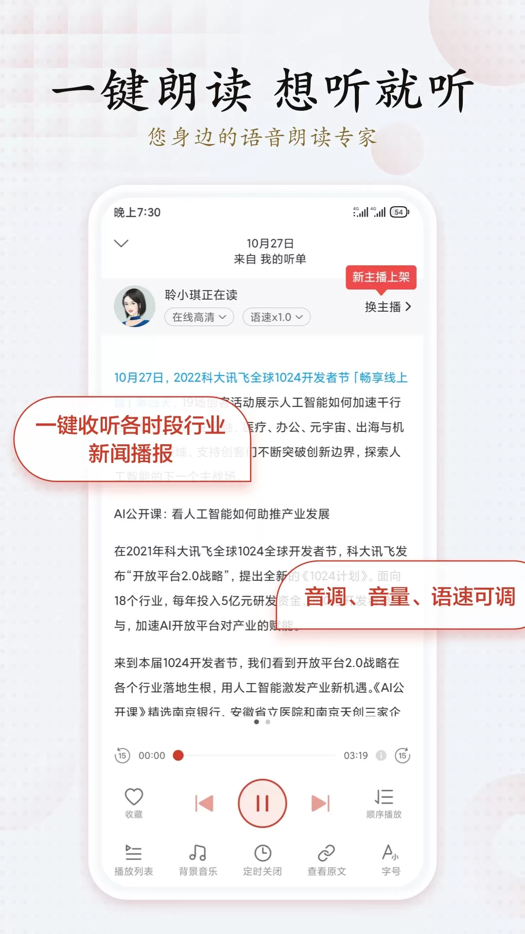 讯飞有声下载免费版图1