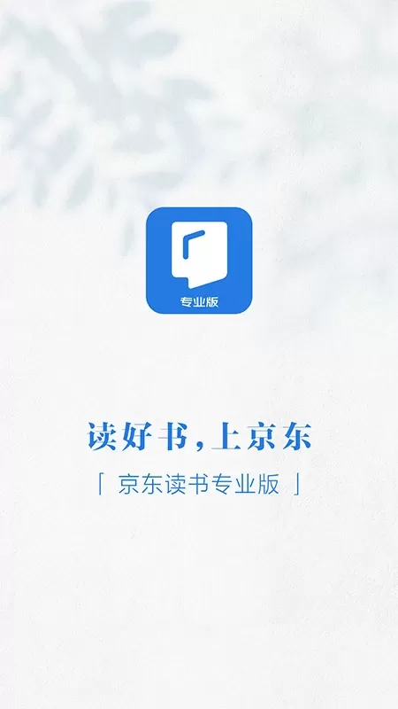 京东读书专业版下载免费版图0