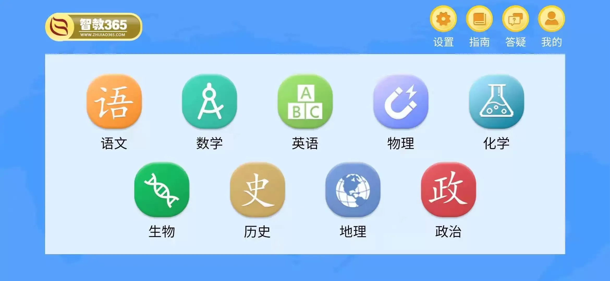 智教365app最新版图0