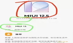 miui13怎么退回miui12.5（miui12.5如何退回上个版本）