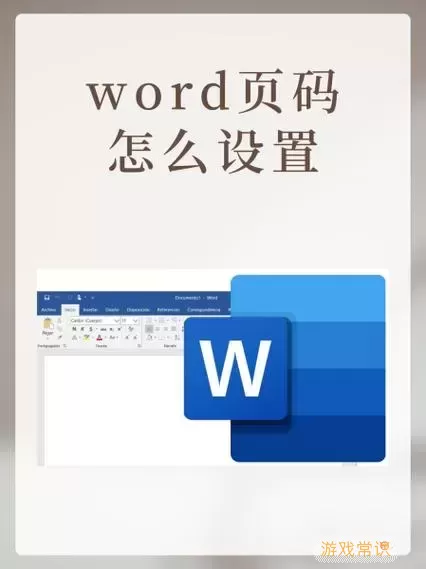 Word设置页码示例