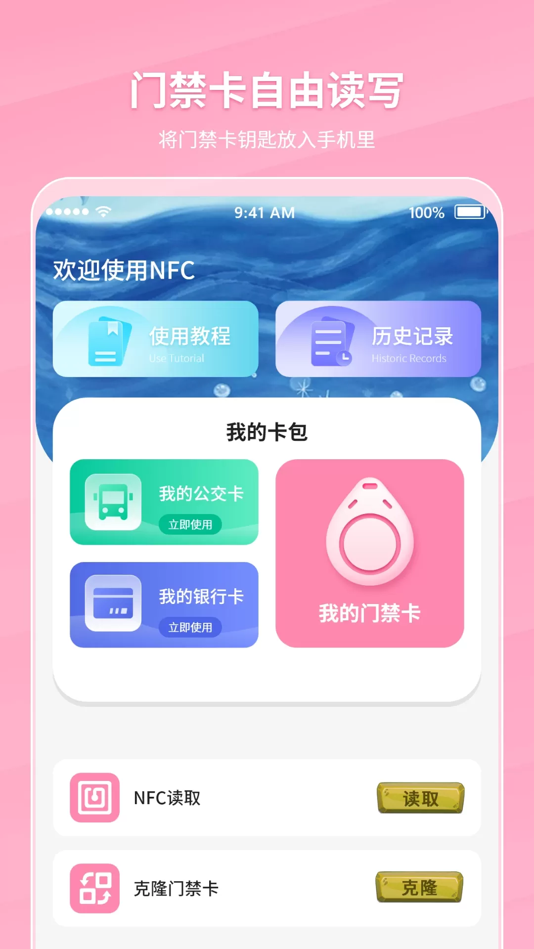 万能NFC门禁卡最新版图1