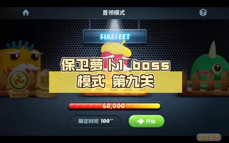 保卫萝卜boss模式第9关