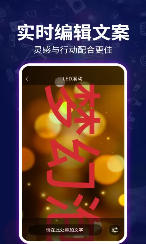 LED跑马灯弹幕手机版下载图1