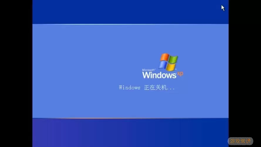 Windows关机命令