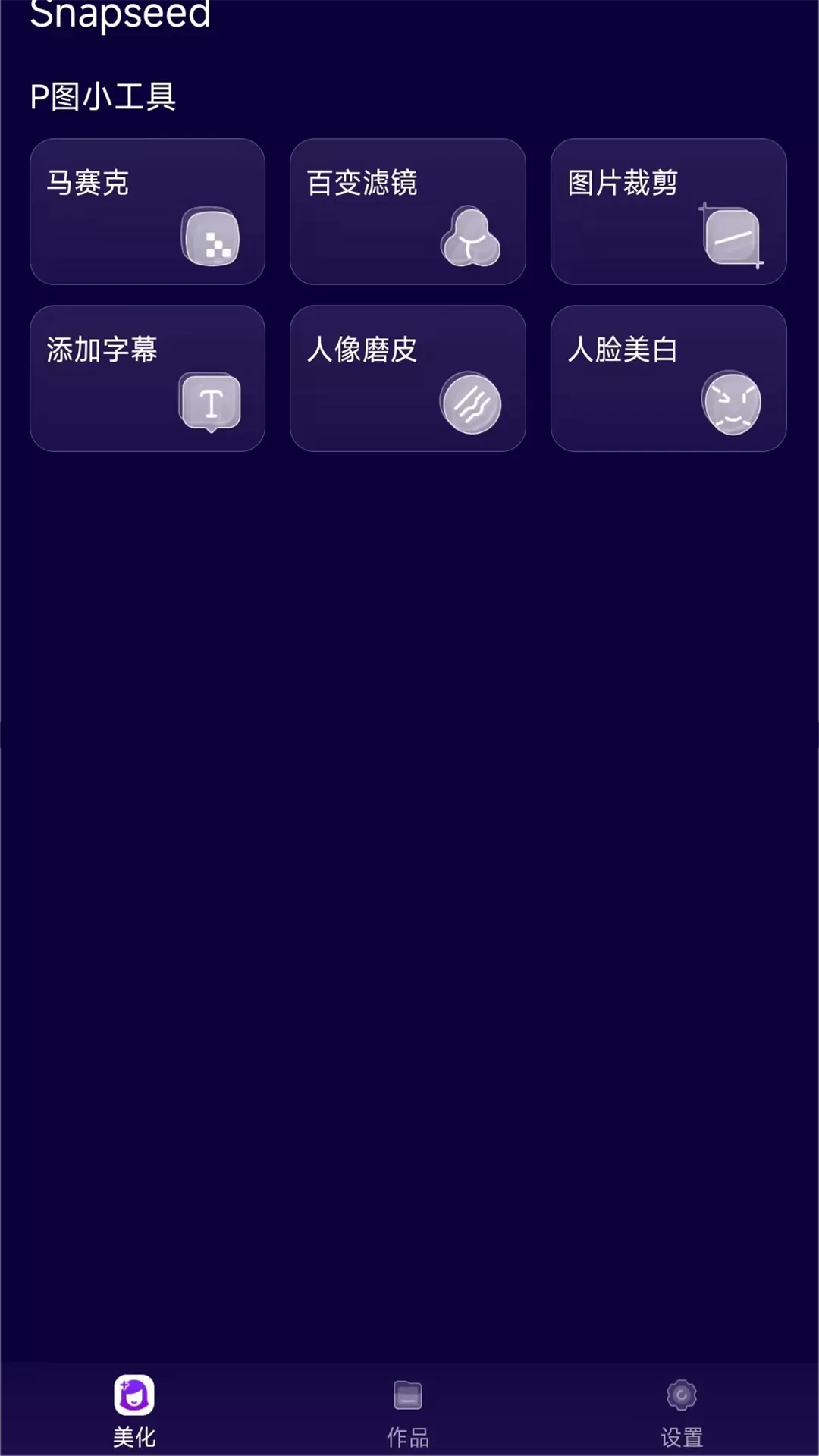 Snapseed下载最新版图2