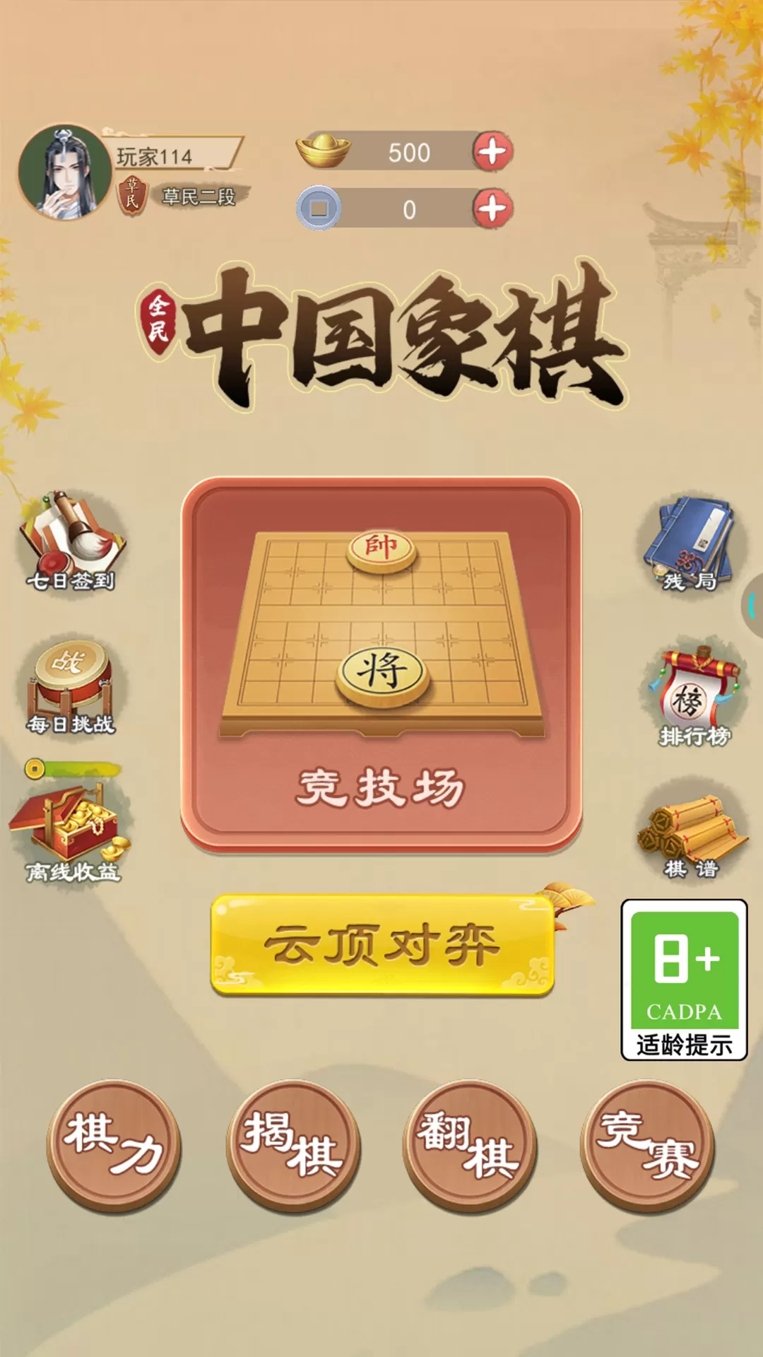 全民中国象棋手游下载图0