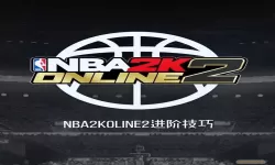 nba2konline转身运球怎么按（nba2konline转身教学）