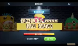 保卫萝卜boss模式攻略9关（保卫萝卜boos9攻略）