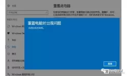 win10重置此电脑后果（win10重置此电脑有什么用）