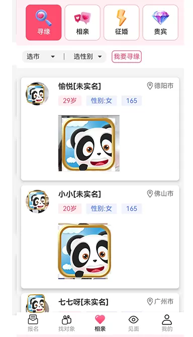 相亲寻缘app安卓版图2