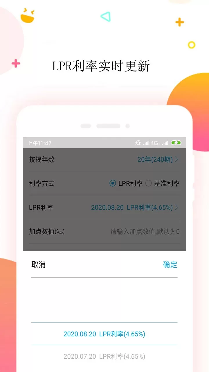 LPR房贷计算器下载安装免费图4