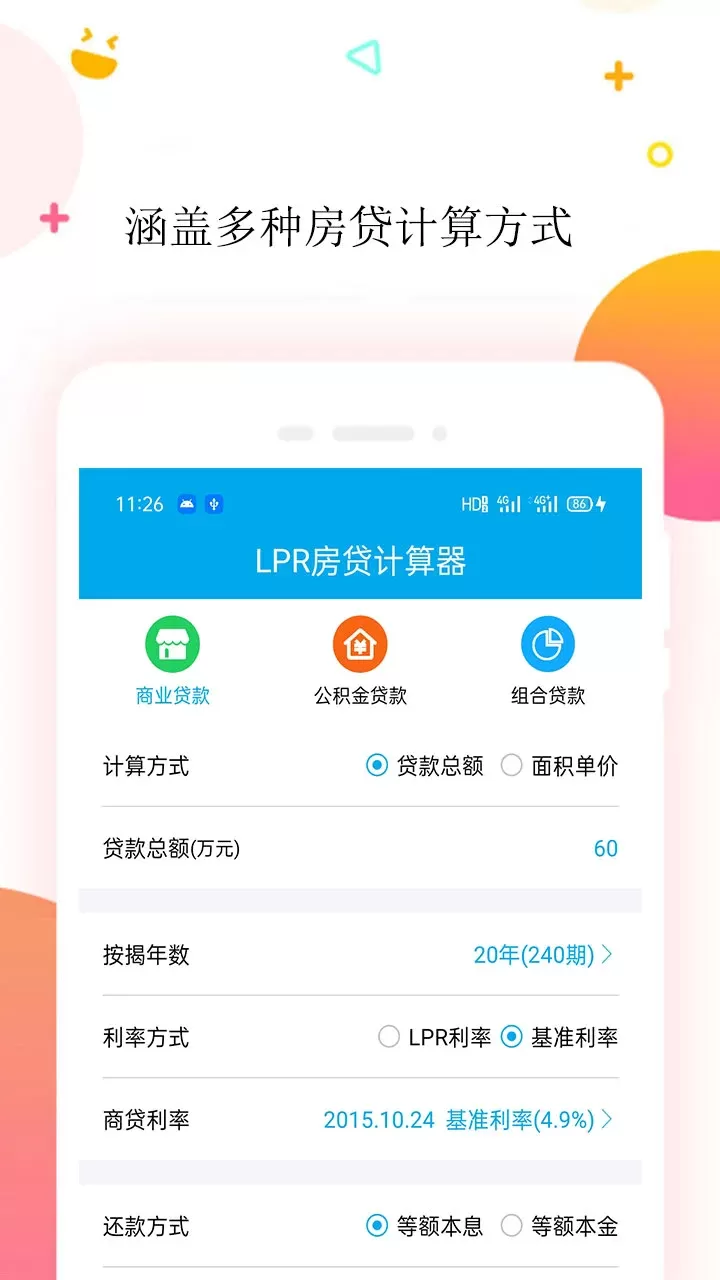 LPR房贷计算器下载安装免费图0