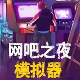 网吧之夜模拟器最新版app