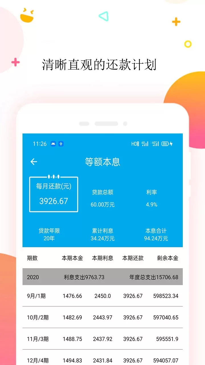 LPR房贷计算器下载安装免费图1