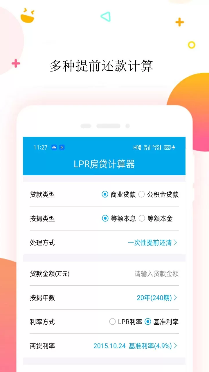 LPR房贷计算器下载安装免费图2