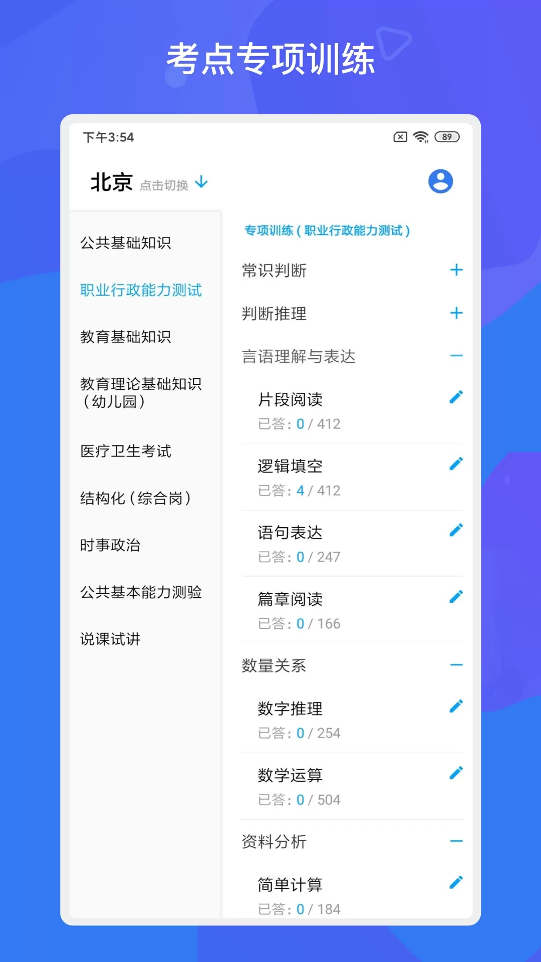 事业单位考试多练题库官网版app图0