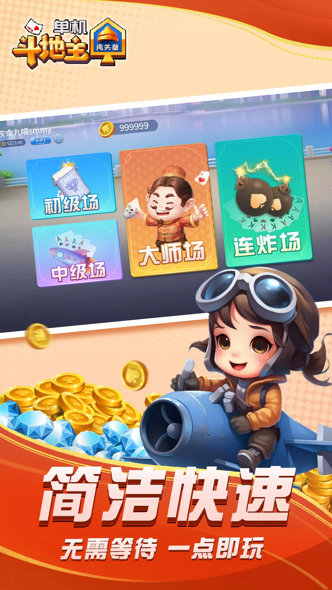 单机斗地主闯关版最新版app图1