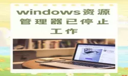 windows7资源管理器停止工作（windows7资源管理器停止工作黑屏）