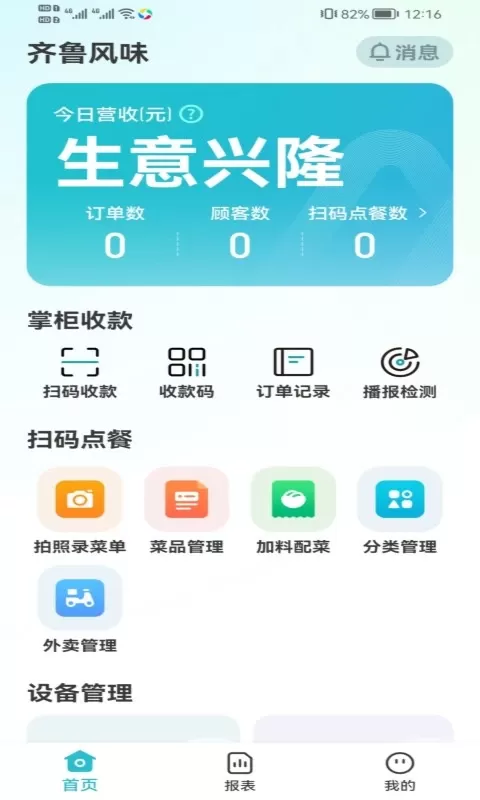 智掌柜商户版手机版下载图0