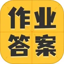 小学作业答案大全app最新版