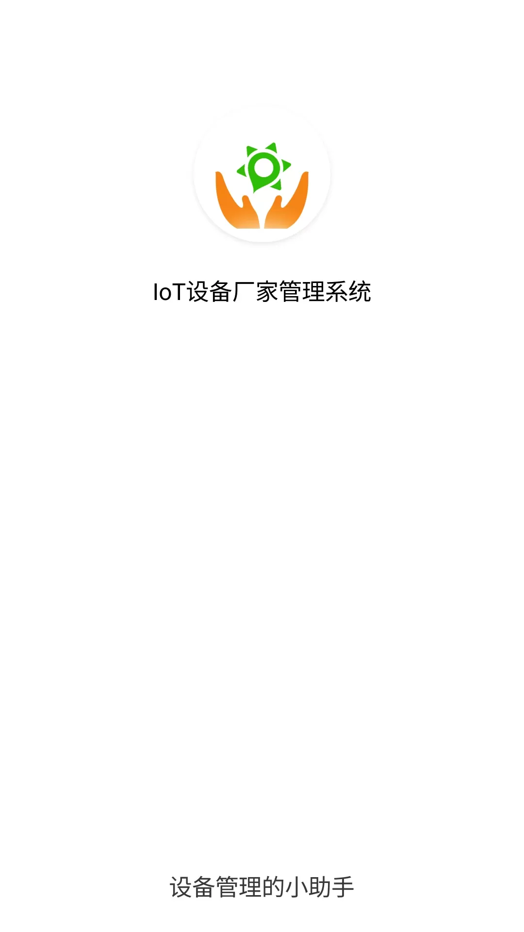 IoT设备管理下载免费图0