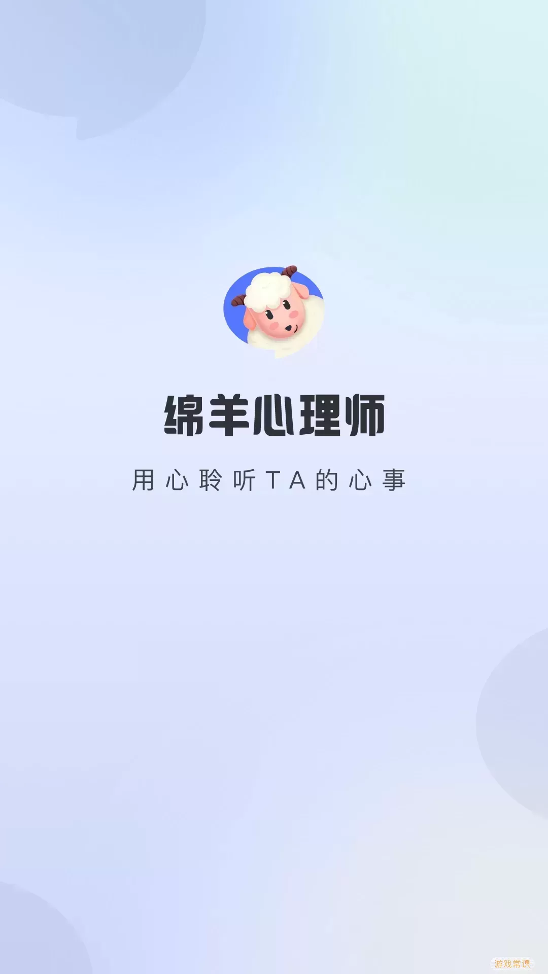 绵羊心理师官网版app