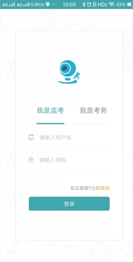 移动监考app安卓版图1