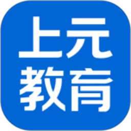 上元教育正版下载