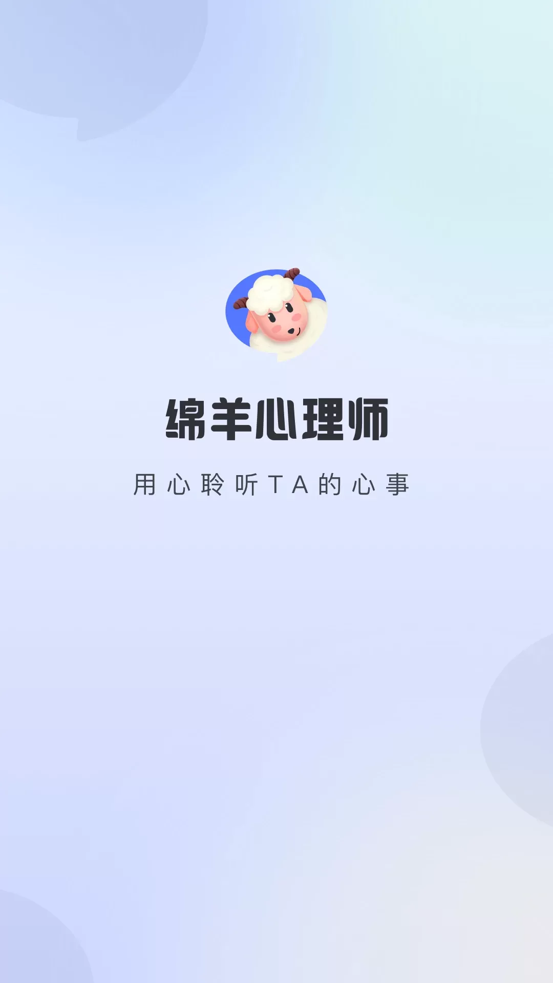 绵羊心理师官网版app图3