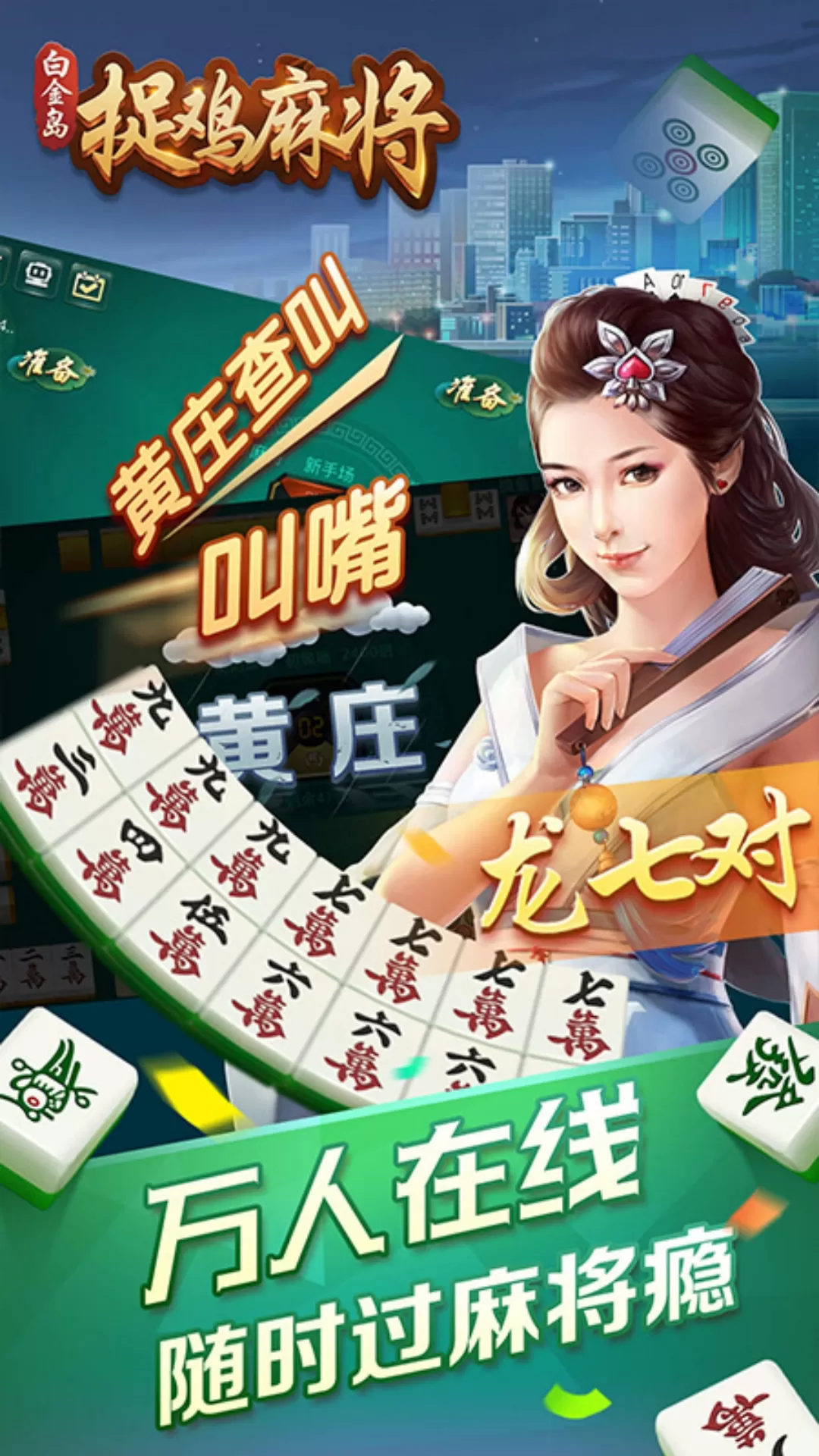 白金岛捉鸡麻将下载旧版图1