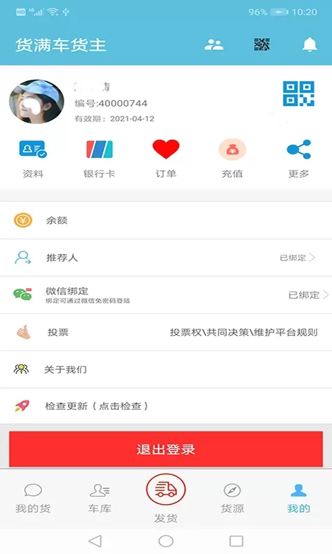 货满车货主下载安卓版图4