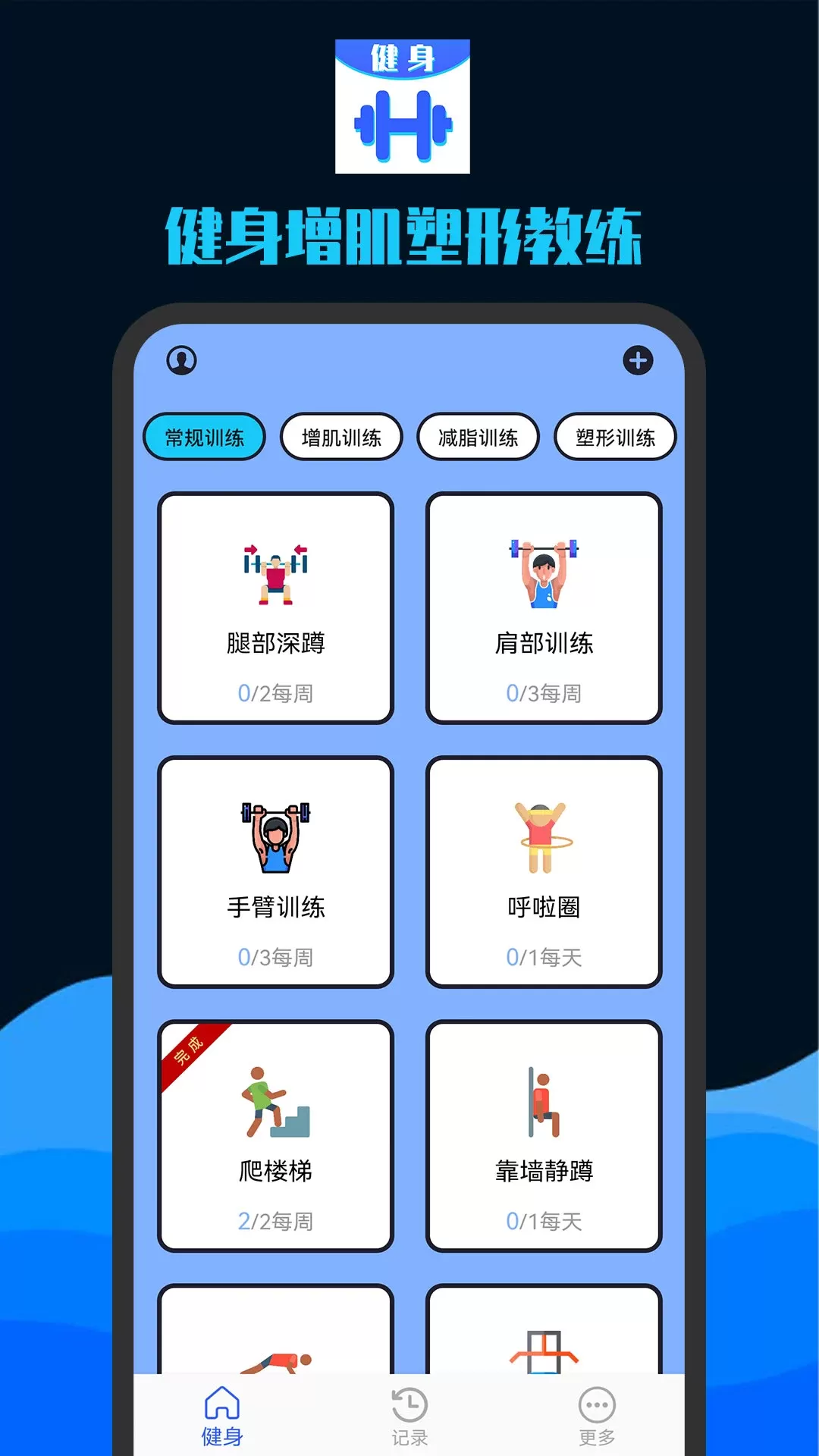 健身增肌塑形教练安卓免费下载图0