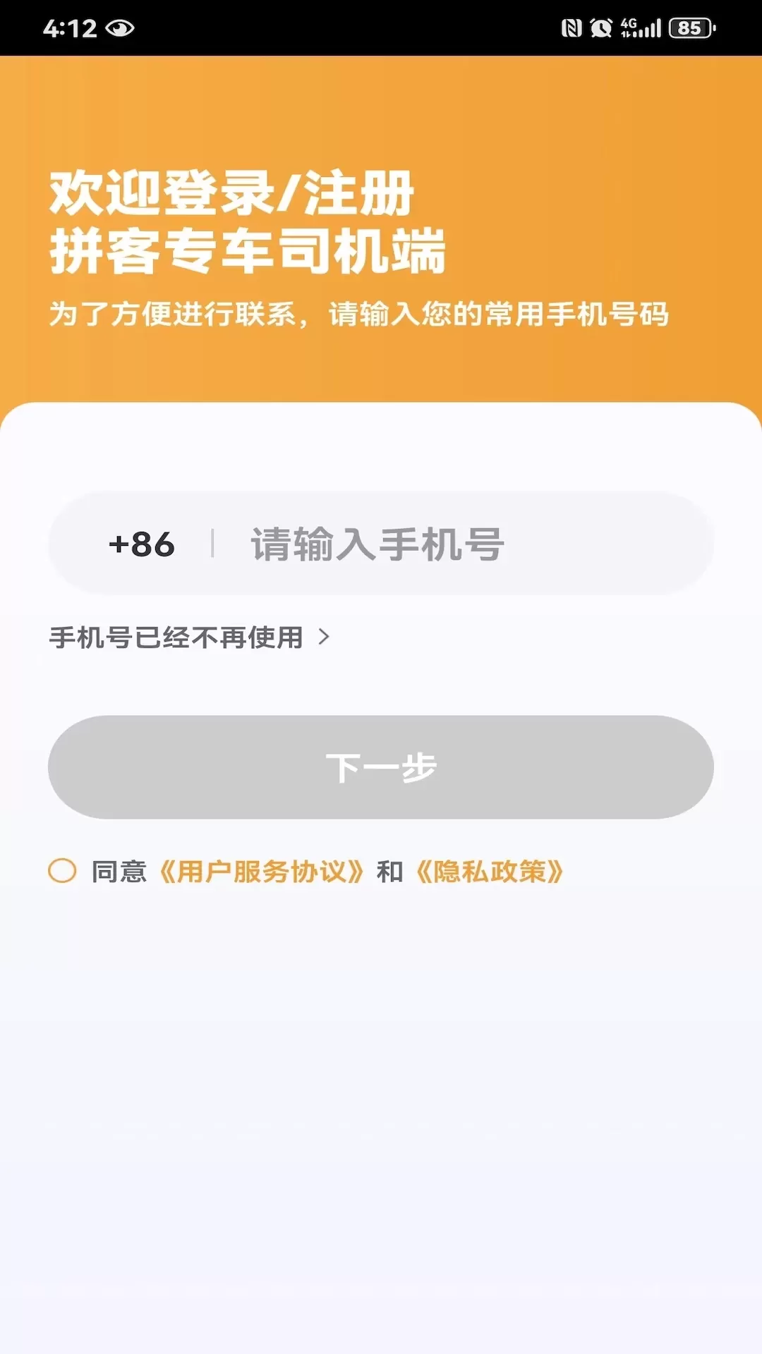 拼客专车司机端下载新版图4