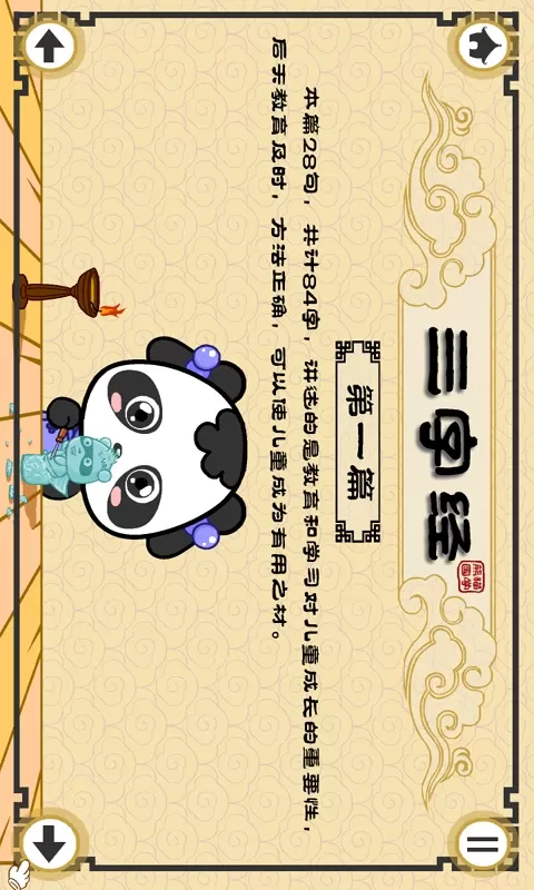 熊猫乐园三字经下载新版图2